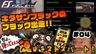 【Full Stride】最高額キタサンブラックならすべて勝てる！　#04【フルストライド】
