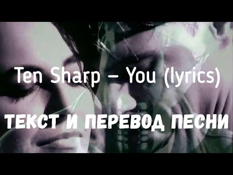 Ten Sharp — You (lyrics текст и перевод песни)