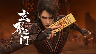 《玄界之门》 PV