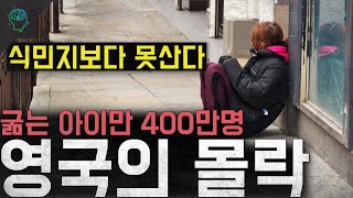 '식민지보다 못산다' 굶는 아이만 400만명 구조적인 추락 '영국 경제의 몰락'