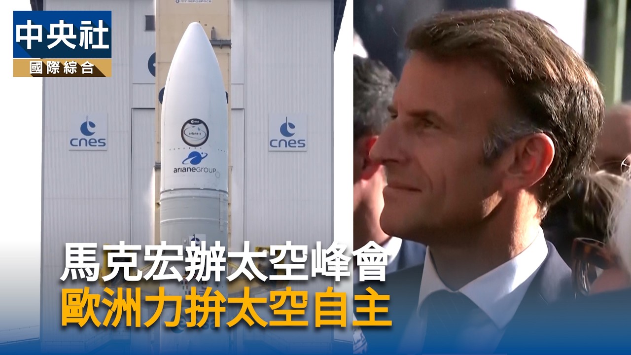馬克宏辦太空峰會　歐洲力拚太空自主