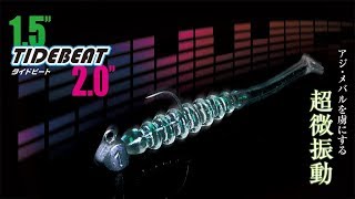 アジングTIDEBEATタイドビート/アジ・メバルを虜にする超微波動/ジャッカル