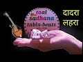 Lehra Taal Dadra ।। लहरा ताल दादरा ।। mandolin nagma ।। नगमा D# for tabla pr