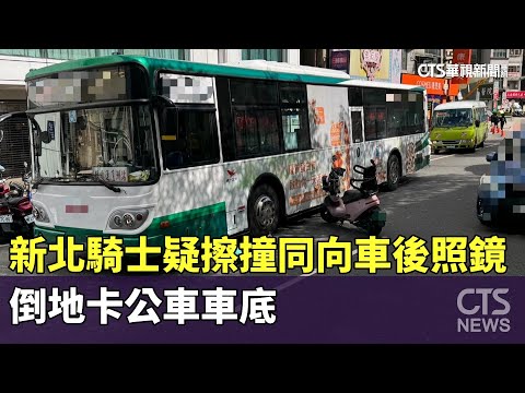 太驚險！　新北騎士疑擦撞同向車後照鏡　倒地卡公車車底
