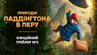 ПРИГОДИ ПАДДІНГТОНА В ПЕРУ | Другий трейлер | З 16 січня у кіно