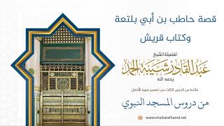 صورة 59 قصة حاطب بن أبي بلتعة وكتاب قريش - الشيخ عبدالقادر شيبة الحمد رحمه الله