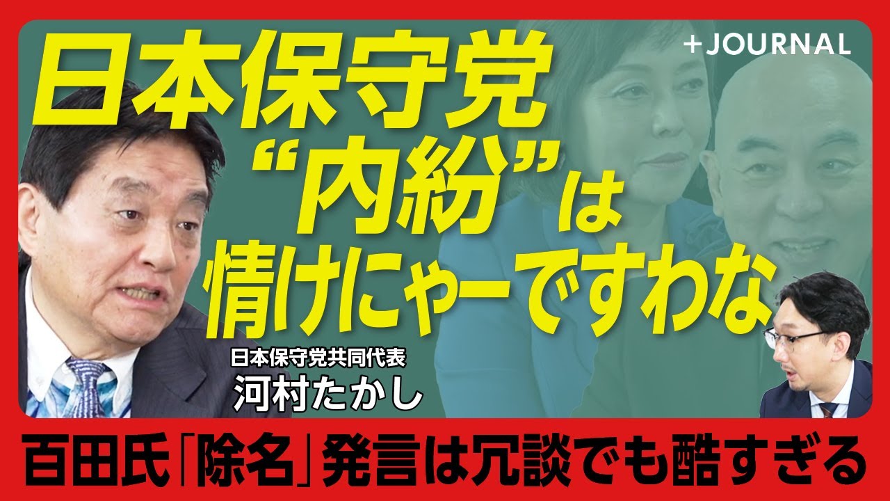 【河村たかしが語った日本保守党の今】国家主義は“本当の保守”じゃない｜党員更新は「忘れていた」｜YouTubeで知った百田氏の「除名発言」｜批判者にも寛容であるべきだ｜百田氏、有本氏に言いたいこと