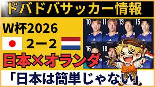 【海外の反応】サッカー日本代表、オランダ相手に2度追いつく！クーマン采配に現地ファン大荒れ「自分のチームを混乱させた」