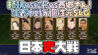 先行プレイ『日本史大戦』日本史上最強のドリームマッチ！ 年表で戦う個性派SLGとは！【うどんの野望】