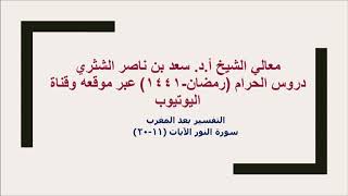 التفسير لمعالي الشيخ أ د  سعد بن ناصر الشثري  سورة النور--2-- الآيات( 11- 20 ) image