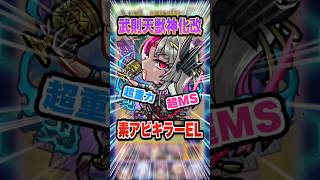 【綺麗】殴り火力がエグい！武則天獣神化改が超アンチ重力バリアやキラーELが素アビになって帰ってきた！ #モンスト #モンスターストライク #ゲーム実況 #武則天獣神化改 #ゲーム #shorts