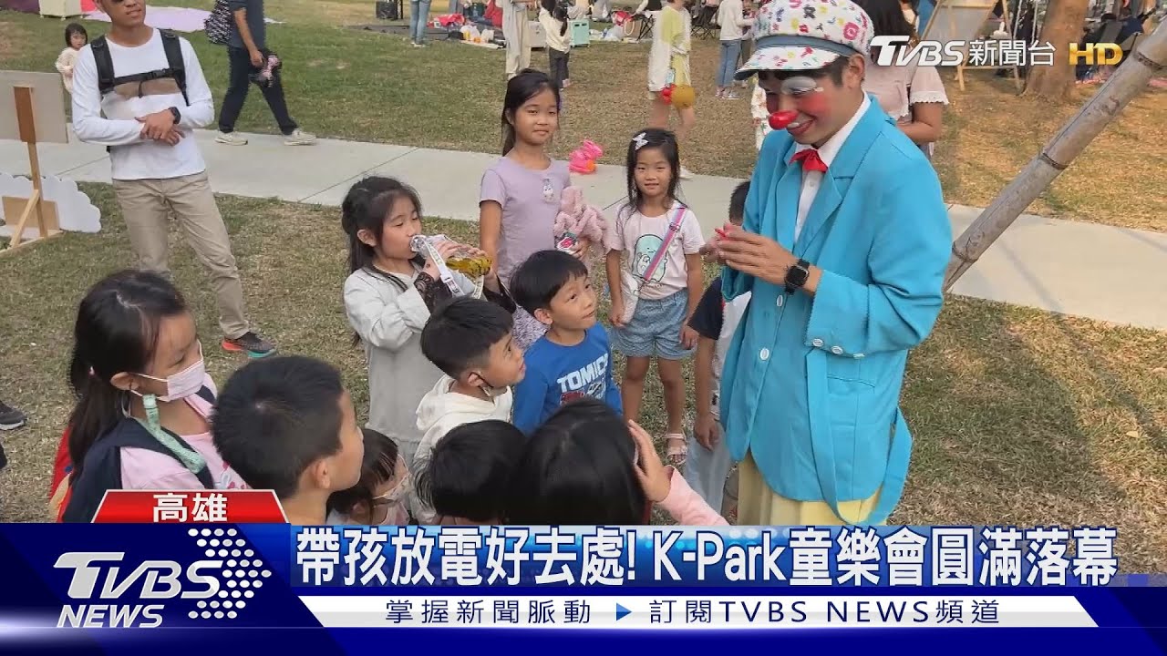 帶孩放電好去處！　K-Park童樂會圓滿落幕