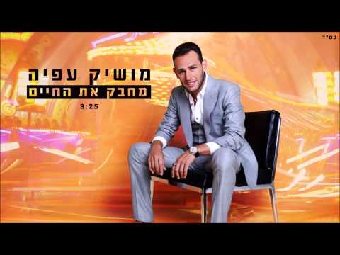 מחבק את החיים Moshik Afia