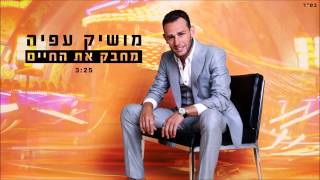 מחבק את החיים Moshik Afia