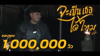 จะเป็นเธอได้ไหม – Liltan