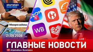 Главные новости | 21.09.2026