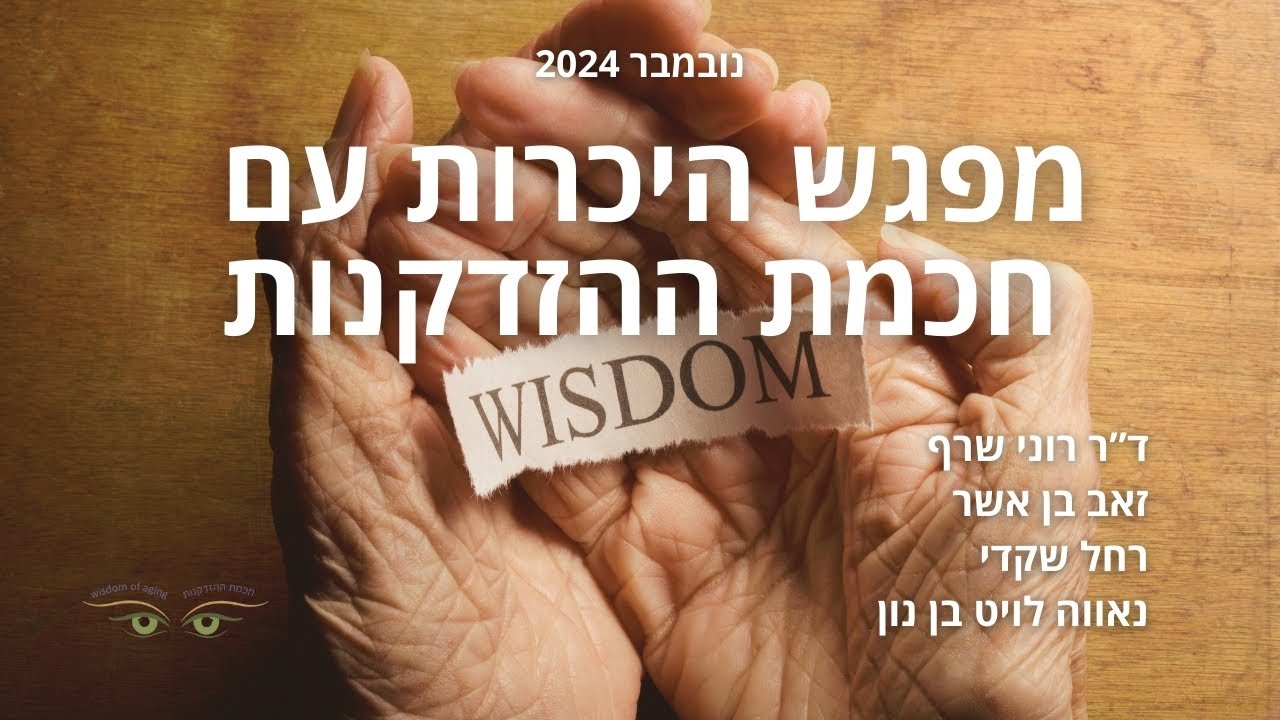 מפגש היכרות עם חכמת ההזדקנות נובמבר 2024 - חכמת הזדקנות