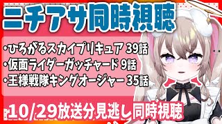 ニチアサ 同時視聴｜見逃しで見る！ ひろプリ 39話  / ガッチャード 9話 / キングオージャー 35話   ( 10月29日放送分 ) 【 むむいみ・あにも / Vtuber 】