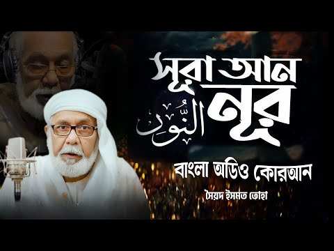 024) সূরা আন-নূর - Surah An-Nur | سورة النور বাংলা অনুবাদ || Bangla Audio Quran | সৈয়দ ইসমত তোহা