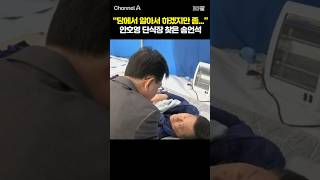 당에서 알아서 하겠지만 좀... 안호영 단식장 찾은 송언석 /  #채널A #shorts #30짤