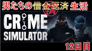 【Crime Simulator】日進月歩のコソ泥生活【返済完了6日目】