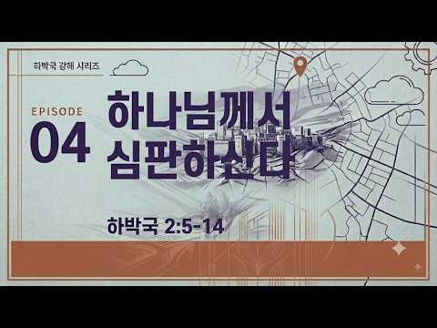하나님께서 심판하신다