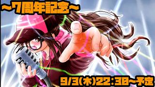 一言だけでも嬉しい7周年記念枠～現在ノープラン～