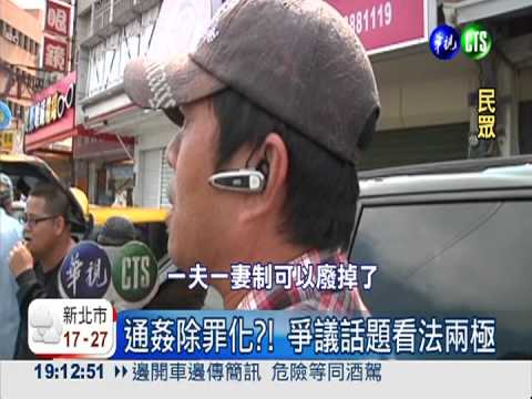 通姦除罪化?! 爭議話題看法兩極