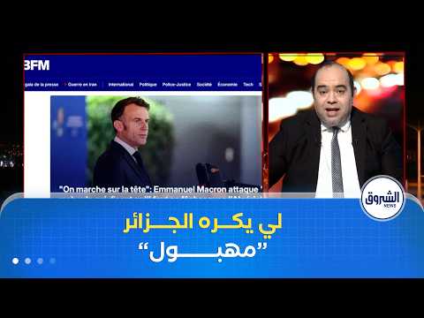 ماكرون يتهم أعداء الجزائر بالمجانين