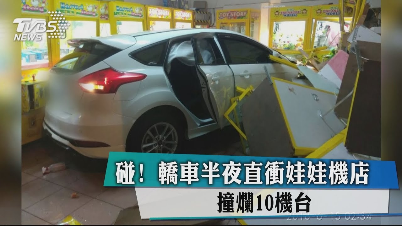 碰! 轎車半夜直衝娃娃機店撞爛10機台