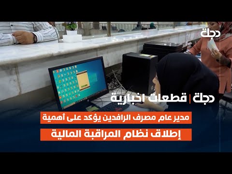 فيديو | مدير عام مصرف الرافدين يؤكد على أهمية إطلاق نظام المراقبة المالية