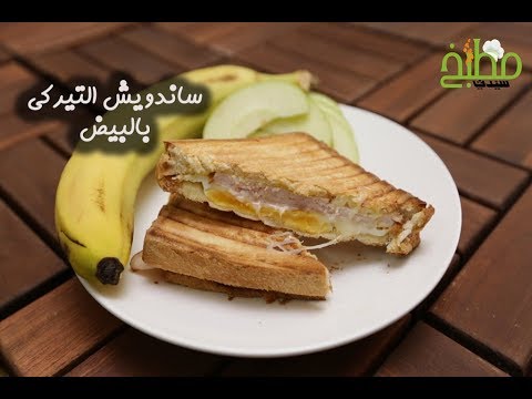 ساندويش التيركي بالبيض للعودة للمدارس بالفيديو