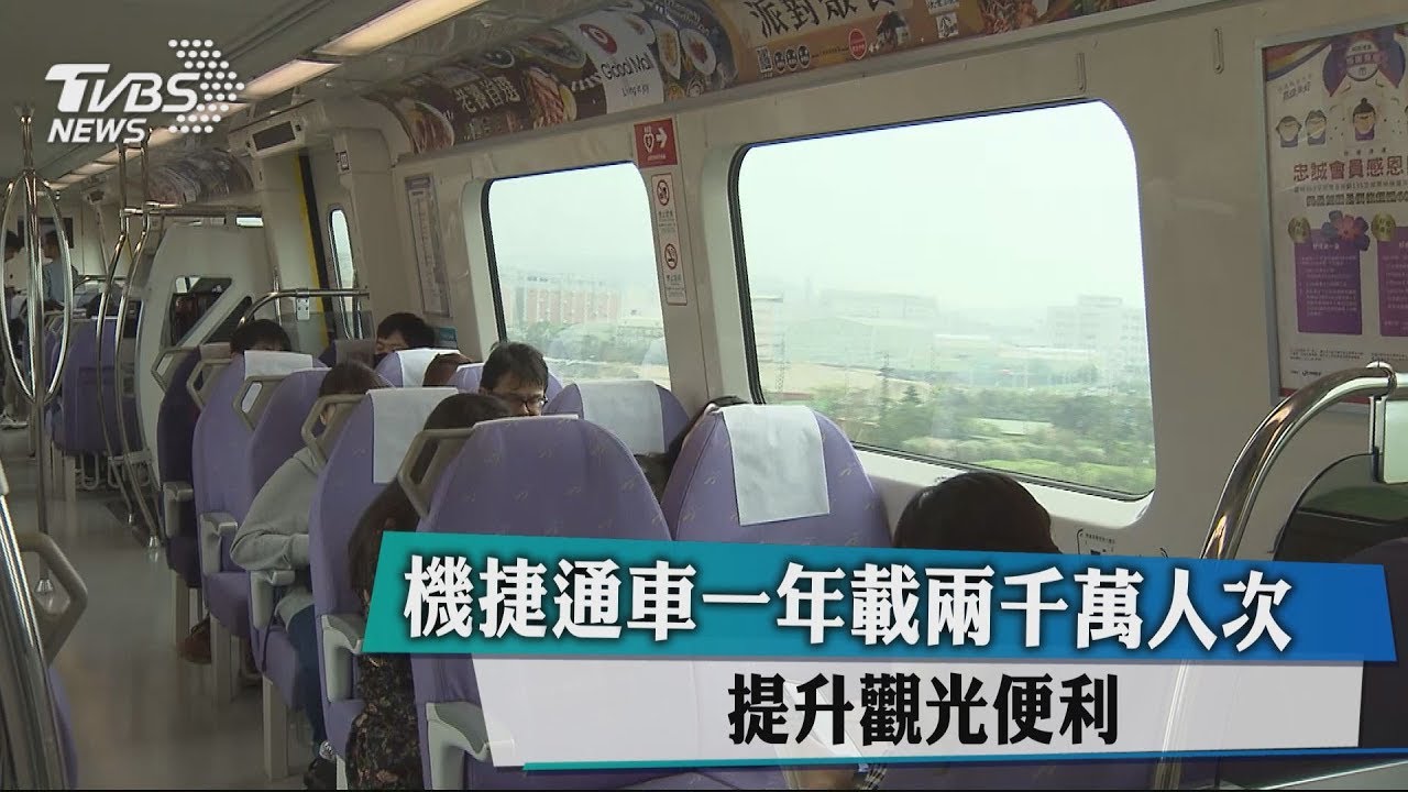 機捷通車一年載2千萬人次 提升觀光便利