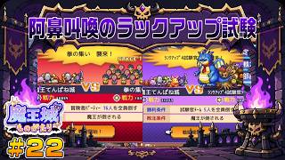 【魔王城ものがたり】┊魔王てんぱね城再建記 落ちぶれた魔王城を最強へ！┊#22