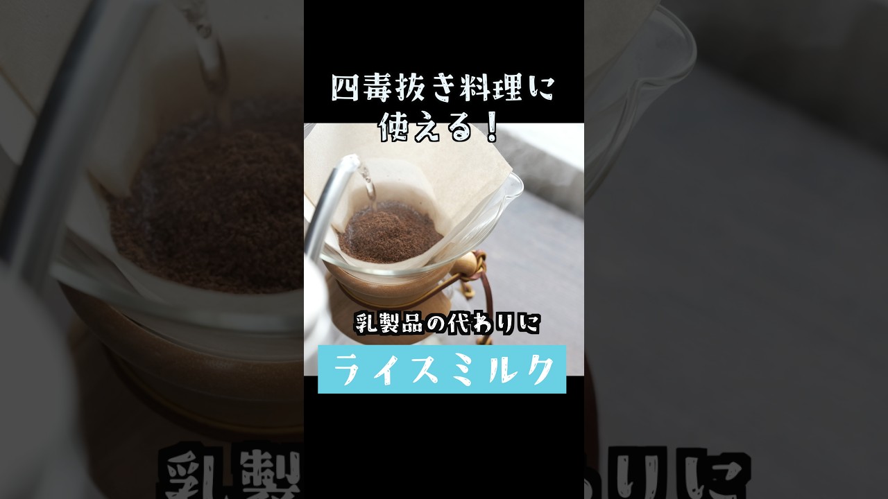 牛乳の代わりにライスミルク！四毒抜き料理にも使える