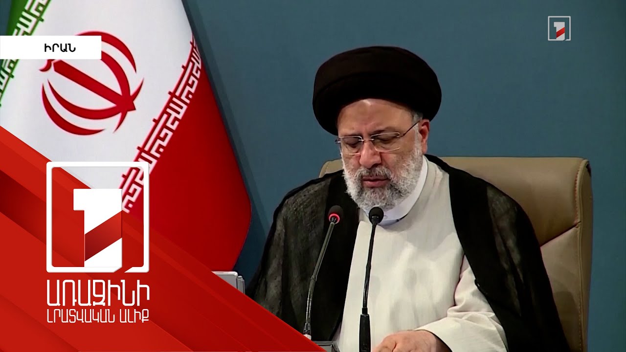 Իրանը կոշտ պատասխան կտա ԱՄՆ-ի սխալ քայլերին. Ռայիսի