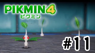 【ピクミン4】小さいが心強い仲間！#11