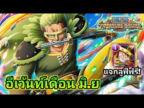 อีเว้นท์ Elbaph มีแจก ลูฟี่ 6 ดาวใหม่! One Piece Treasure Cruise