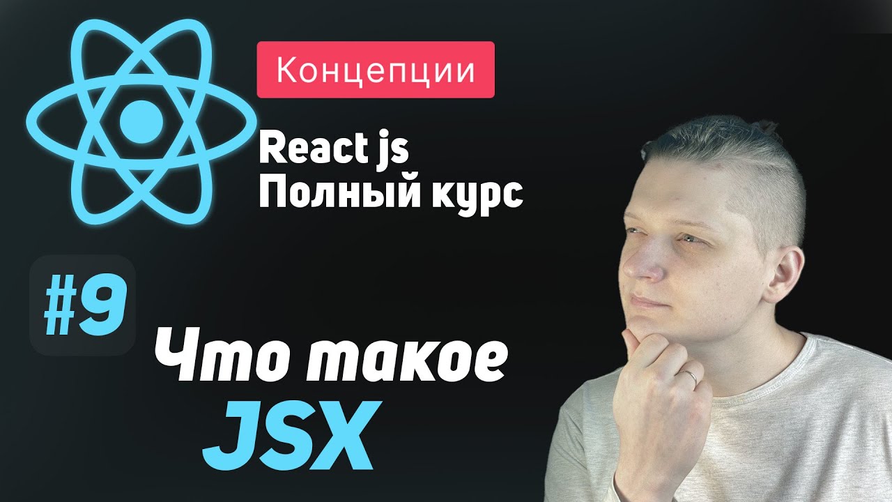#9 Что такое JSX - ReactJS Полный курс