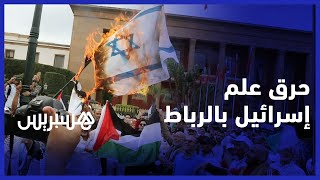 شاهد.. لحظة حرق  العلَم الإسرائيلي في المسيرة التضامنية مع الشعب الفلسطيني بالرباط thumbnail