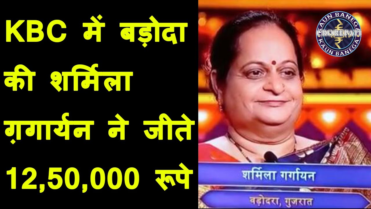Sony TV के मशहूर शो कौन बनेगा करोड़पति में वड़ोदरा की महिला शर्मीला ने जीते 12,50,000 | KBC Vadoara