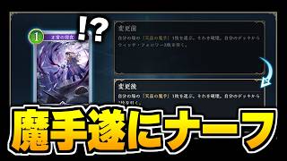 『正常の浸食』が次のアプデで下方修正！！魔手ウィッチは終了のお知らせ！？【シャドバWB/Shadowverse: Worlds Beyond】