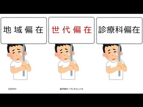 人文社会科学科 2025　オープンキャンパス医学科　「地域枠について」