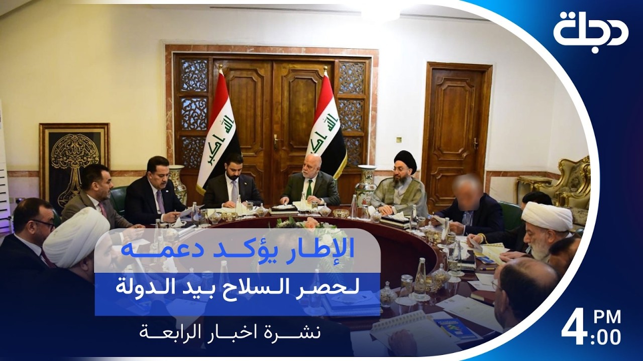 فيديو | الإطار يؤكد دعمه لحصر السـ.ـلاح بيد الدولة | نشرة الرابعة