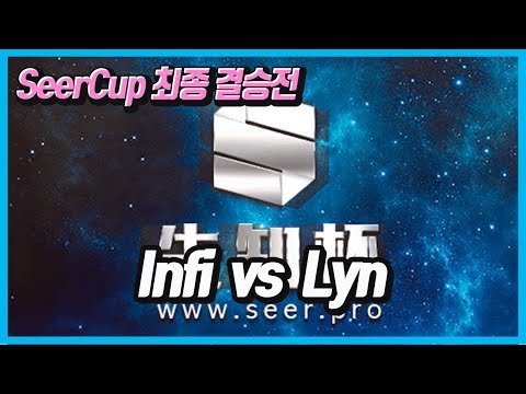 워크3 Seer Cup 최종 결승전 ! Lyn(O) vs Infi(H)
