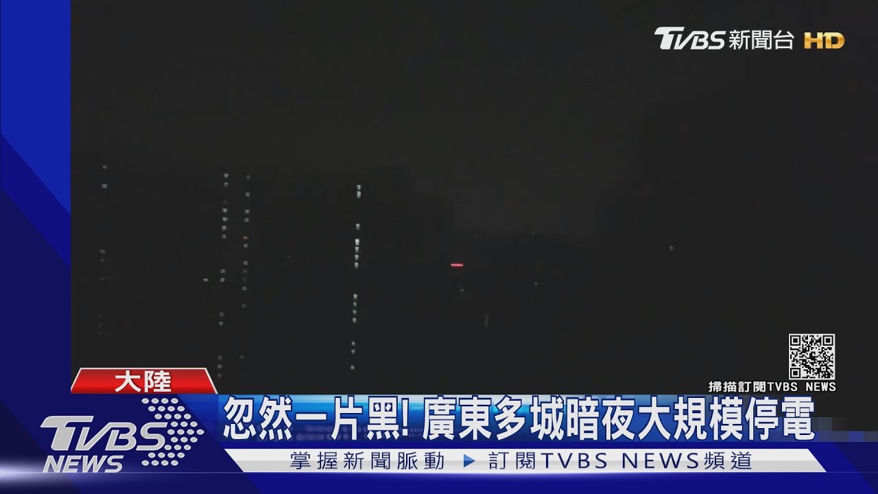 忽然一片黑! 廣東多城暗夜大規模停電