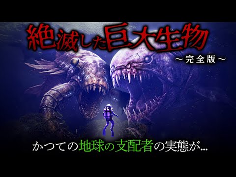 今じゃ考えられない絶滅した古代生物がコチラ…