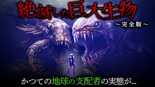 絶滅した古代生物〜完全版〜