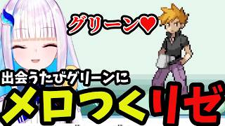 【ポケモン リーフグリーン】出会たびグリーンにメロつくリゼ【リゼ・ヘルエスタ切り抜き】