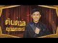 นะหน้าทอง ต้นตาล ยุทธการณ์ ไมค์ทองค�